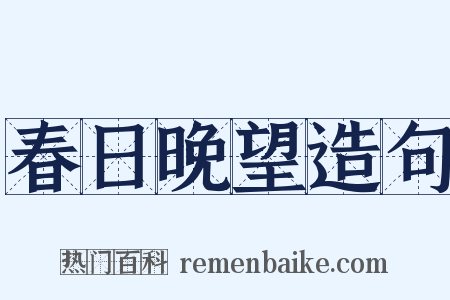 春日晚望造句是什么意思的图片